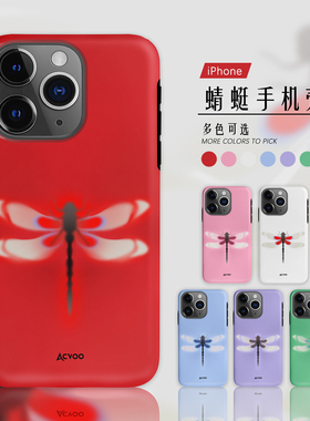 【昆虫系列蜻蜓】Acvoo红色蜻蜓绿色iPhone16Promax保护14适用于苹果13手机壳12防壳11不褪色全包plus