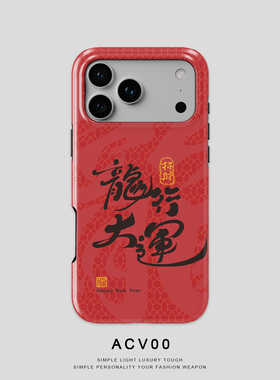 Acvoo龙行大运红色龙年iPhone16Promax保护14适用于苹果13手机壳12防摔壳11不褪色可水洗plus全包mini