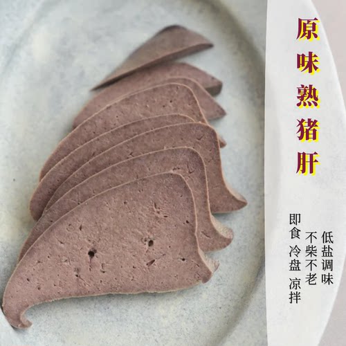 猪肝  原味 即食 低盐配料超干净不添加300g全店单品任选两件起发