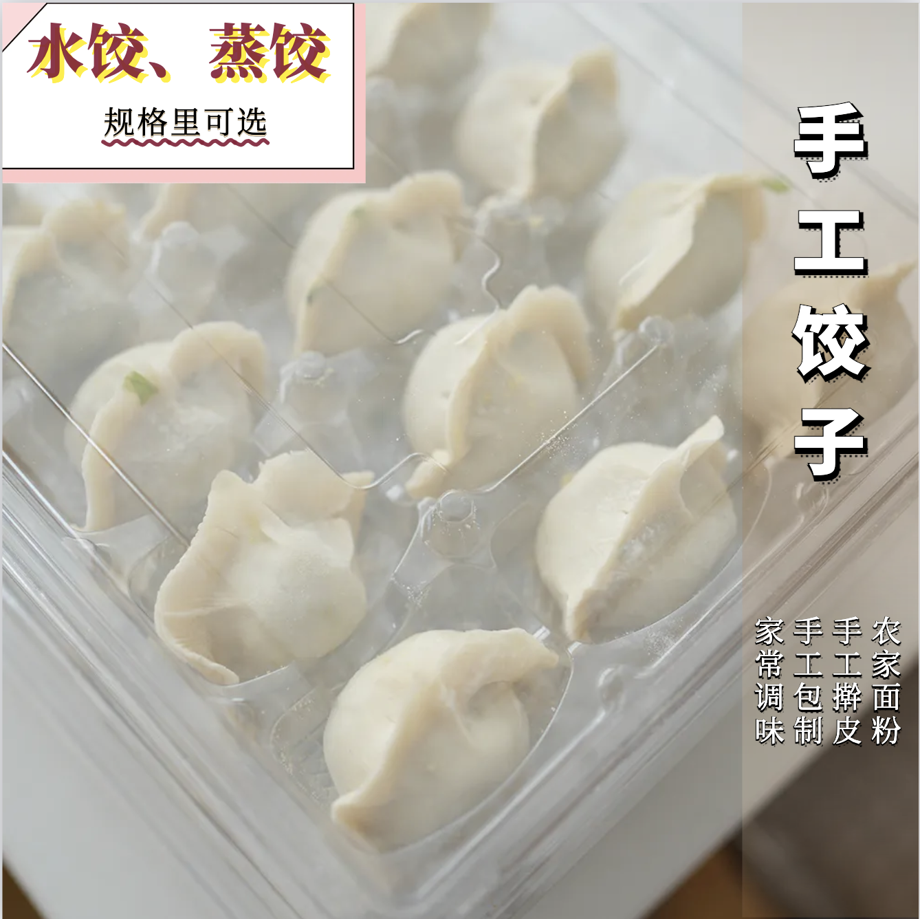 手工饺子 水饺 蒸饺 生冻非即食 农家面粉 手工擀皮 手工包