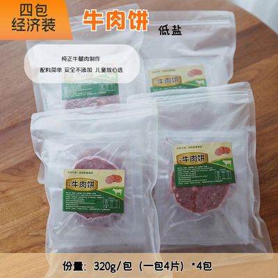 牛肉饼4包非合成儿童优选低盐