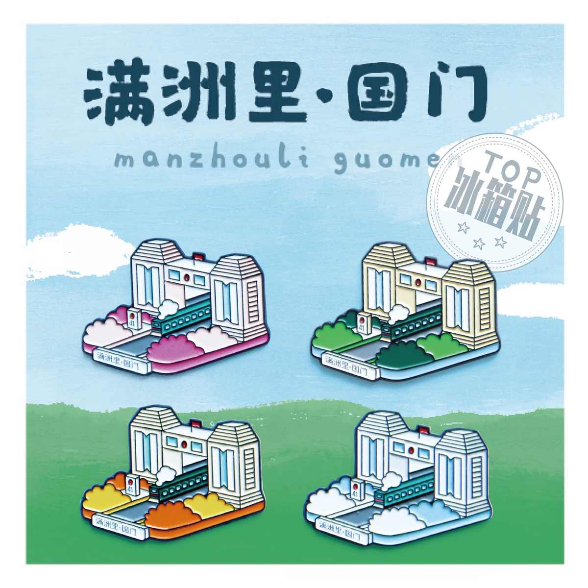 趣浪商店·满洲里国门东北满蒙金属冰箱贴特色旅游纪念品包邮