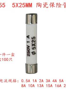 5x25mm保险端子R055陶瓷保险丝管0.5A1A2A3A4A5A6A10A13A15A16A