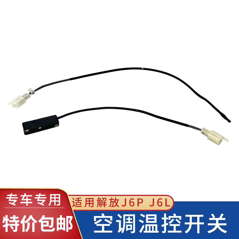 适配解放J6空调温控开关电控恒温控制器J6P空调蒸发箱传感器配