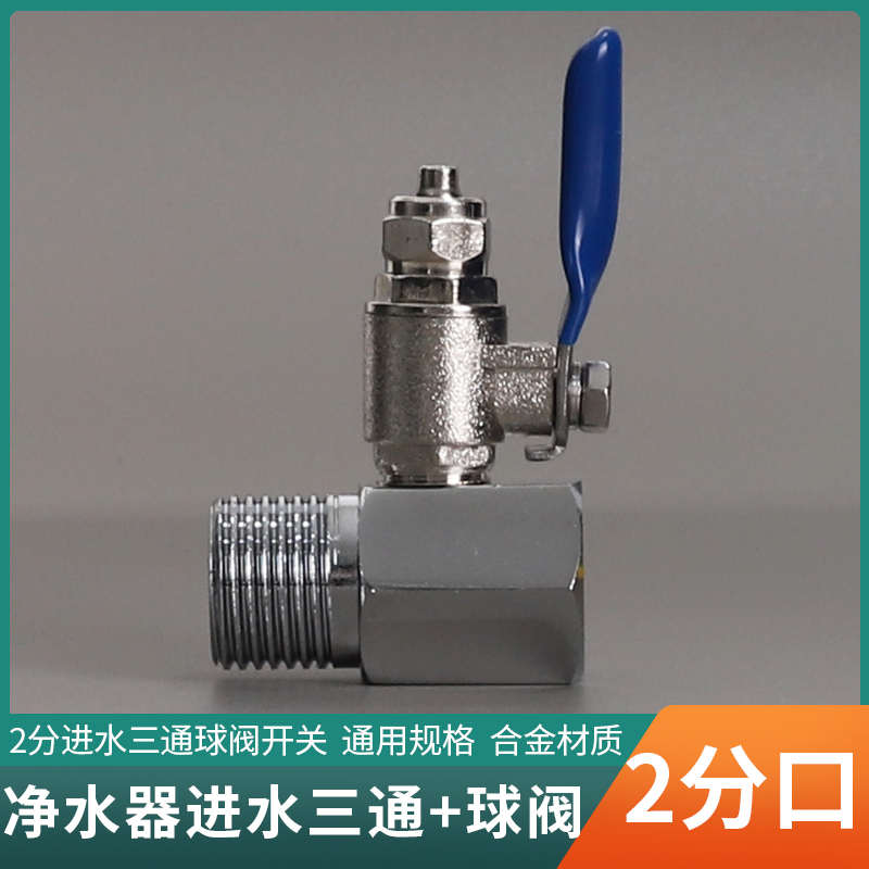净水器四分转二分进水三通转接头分水阀门带开关纯水机净水机配件图片