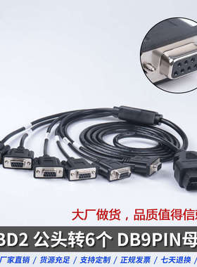 汽车OBD公头转6诊断母连接线Serial接口工具头个网关RS232DB9