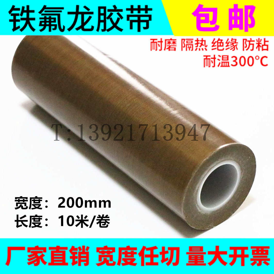 铁氟龙耐高温隔热胶带013mmX200mmX10M高温胶布封口真空包装机用