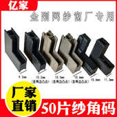 50型金刚网纱窗角码 推拉金刚纱内置固定件片纱连接片沙窗塑料配件