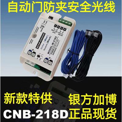 CNB-218D自动门防夹安全光线电眼头感应门红外对射银方加博M-218D