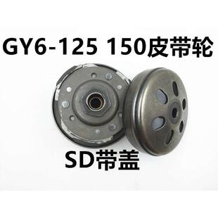 踏板摩托车豪迈GY6 125 150 50 60 80前皮带轮离合器总成配件