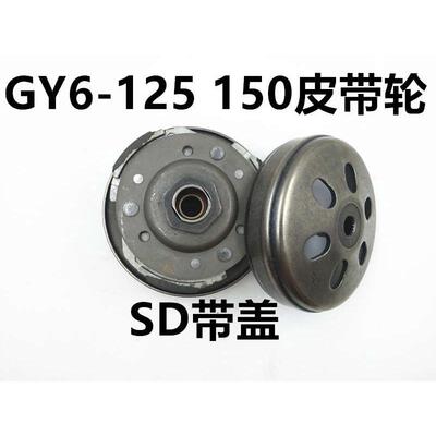 踏板摩托车豪迈GY6 125 150 50 60 80前皮带轮离合器总成配件