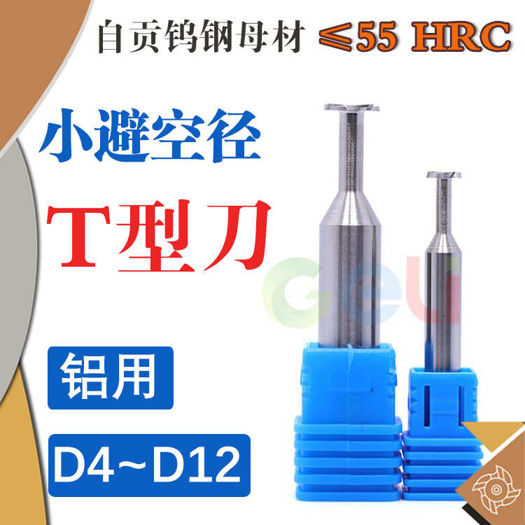 D8小避空直径T型刀D10 D12钨钢合金4刃T型槽铣刀T刃长厚1 155mm