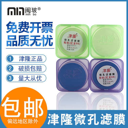 津隆微孔滤膜水系0.45um50mm有机微孔过滤膜混合纤维素膜0.22um