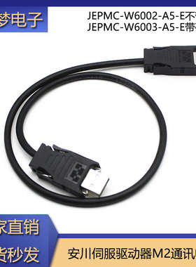 安川伺服驱动器通讯线 M2总线 JEPMC-W6002-A5-E 01-E 03-E 05-E