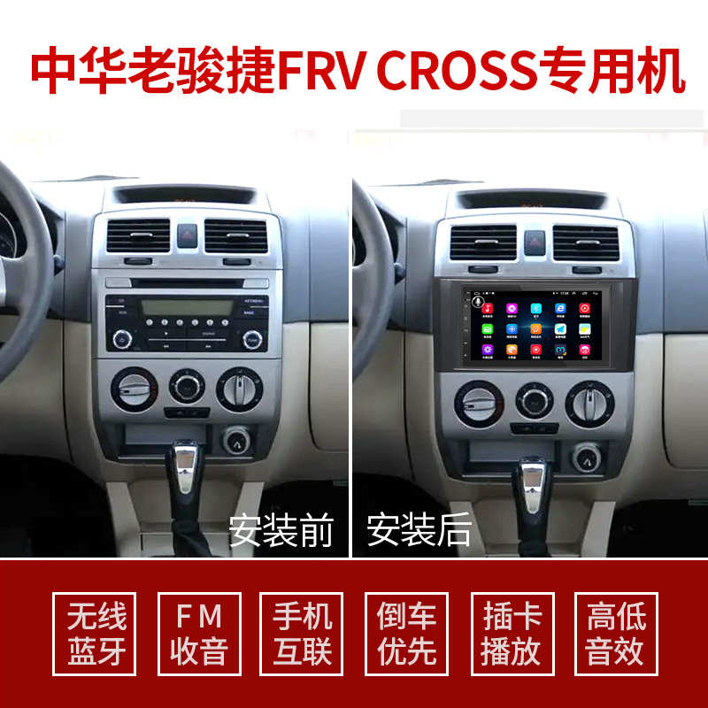 中华老骏捷CROSS FRV FSV尊驰专用车载导航MP5播放器倒车汽车MP
