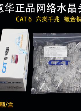 CZT意华六类非屏蔽网络水晶头CAT6千兆网线工程RJ45镀金100个/盒
