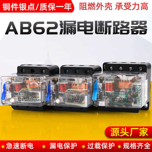 萧山AB62 漏电断路器 2P3P4P 32A40A63A保护器开关透明壳三相四线