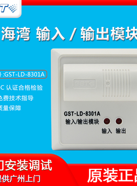 海湾GST-LD-8301A输入/输出模块 消防控制模块