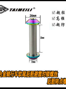 EFsolid 钛合金骑行车后胆避震螺丝避震转点 折叠 速降软尾修补件