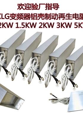 RXLG变频器刹车电阻1500W2000W2500W3000W5000W制动铝壳电阻器