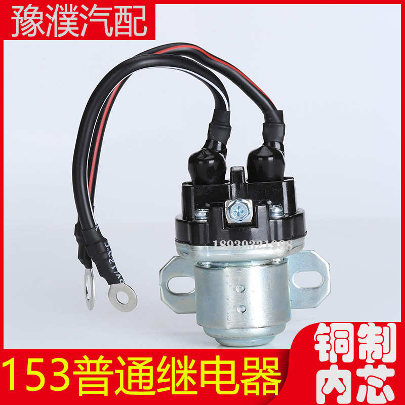 减速起动机继电器153普通通用继电器大功率继电器12V24V