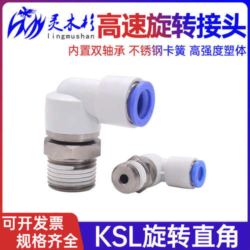 灵木杉快速接头直通直角高速旋转直弯头万向插头KSL/ksh4/6-01-