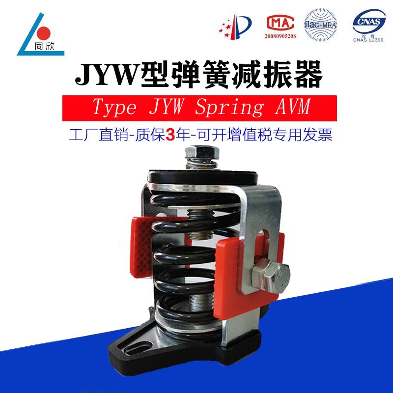 同欣减振新款防剪切JYW专业减震器风机隔震垫 空调阻尼弹簧减振器
