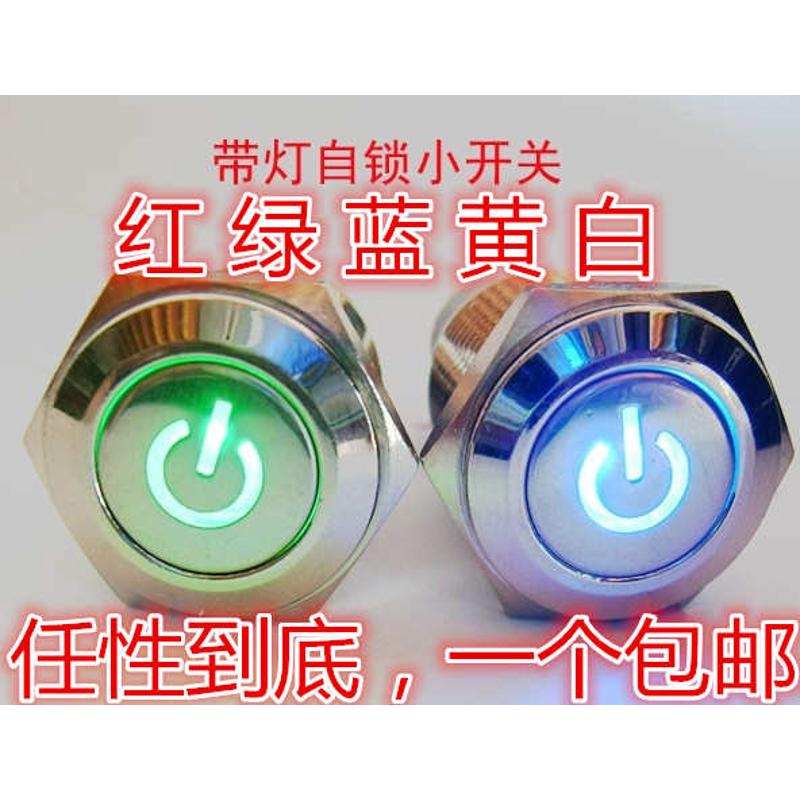 16MM金属按钮 自锁式 12V 带电源符号 汽车 功放 音响改装开关