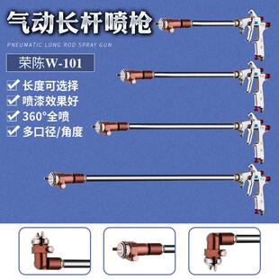 荣陈W-101加长杆喷枪内壁角枪涂料喷漆片全油漆漆甲醛喷面手动