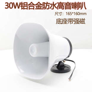 防雨30W高音喇叭/铝合金防水扬声器/室外宣传广告叫卖号角扩音器