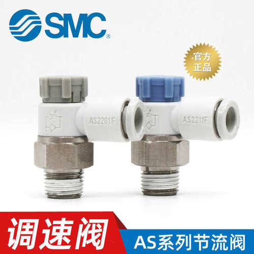 SMC气动AS1201F/2201F/3201/1211F/2211/3211F调节调速节流阀接头
