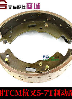 叉车制动器刹车蹄片杭叉合力TCM 5吨-7吨刹车摩擦片 制动蹄片