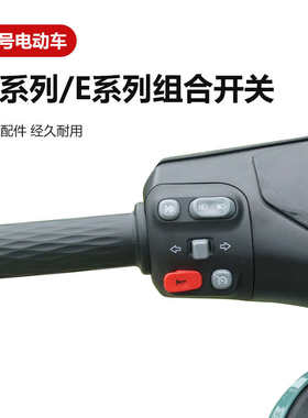适用九号m85c电动车开关喇叭按键N70c转向灯按钮m95c专用按键配件