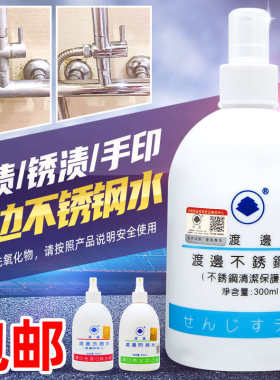 渡边不锈钢清洁水去锈液除锈水保护剂厨具油污手印锈渍水迹防锈剂