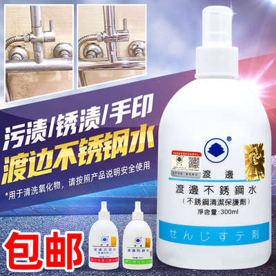 渡边不锈钢清洁水去锈液除锈水保护剂厨具油污手印锈渍水迹防锈剂