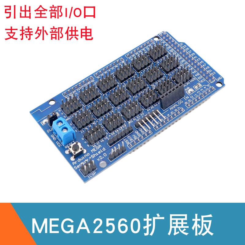 2560扩展板 IO拓展板 MEGA2560开发板 传感器学习板开发扩展板