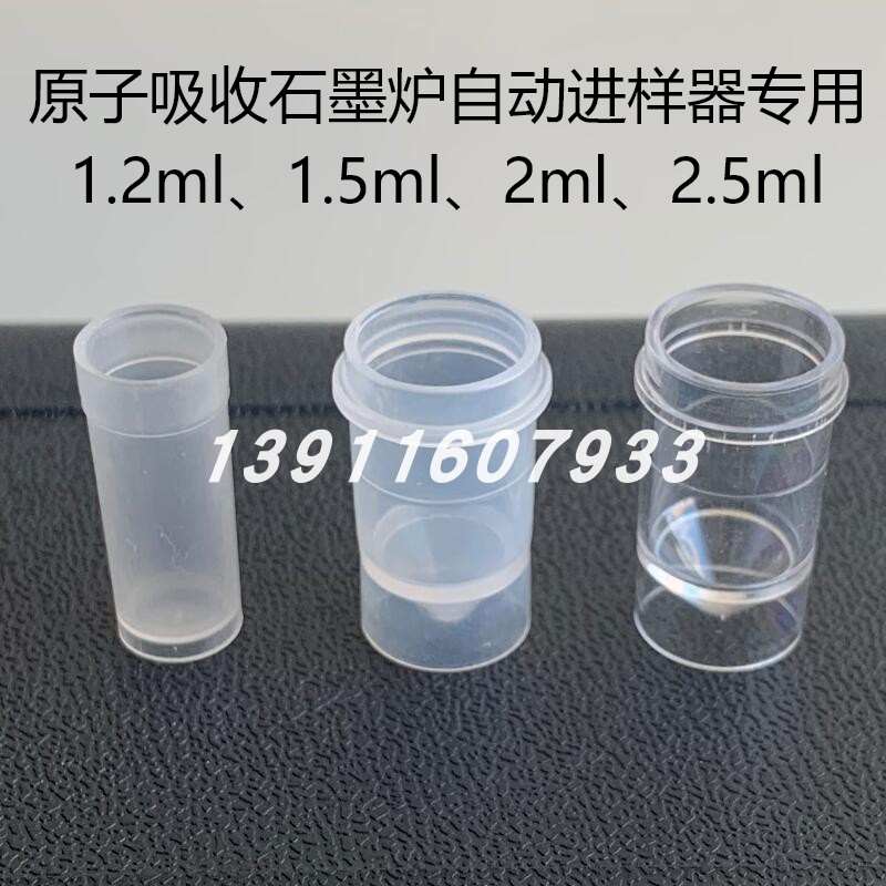 12ml15ml25ml原子吸收进样杯PE安捷伦热电石墨炉样品杯样品管