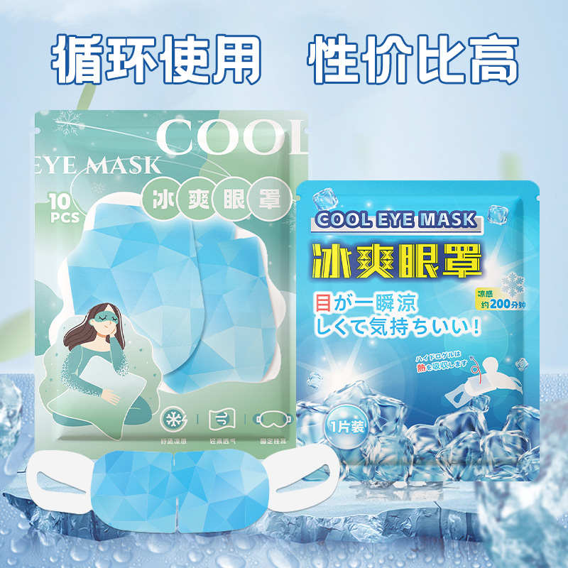 冰爽眼罩透气冰凉夏季清凉一夏舒缓眼疲劳可佩戴凉度下降冷敷冰