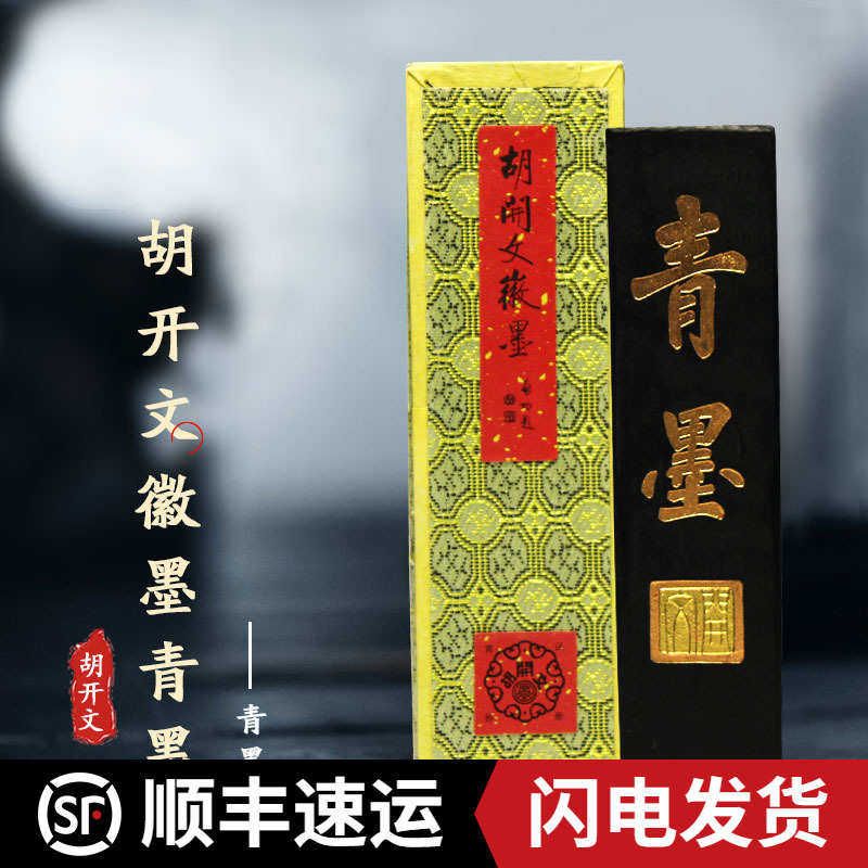 安徽屯溪胡开文青墨 墨块墨锭墨条磨墨文房四宝包邮