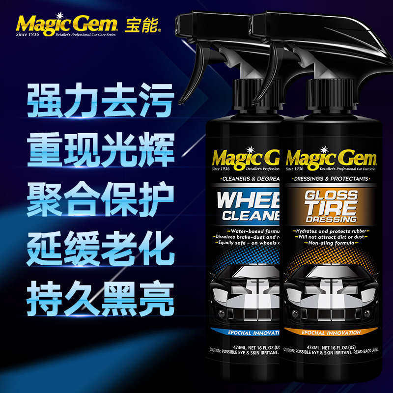 宝能轮胎轮毂清洁保养套装汽车用品钢圈除锈清洗轮胎打蜡上光亮剂