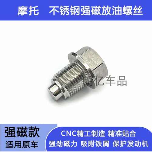 适用改装摩托车 诺玛魅影255S 不锈钢强磁性机油放油螺丝含铜垫片