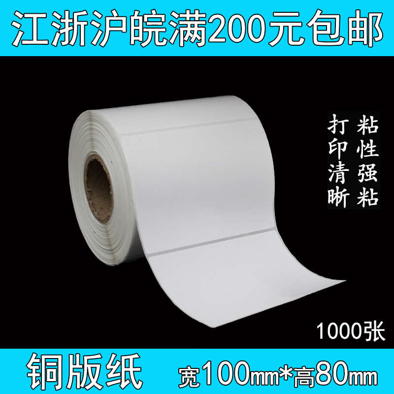 不干胶铜板纸 标签纸 条码打印纸 空白贴纸 100mm*80mm 1000张