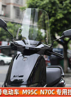 电动车风挡板九号电动车M95C/M85C/N70C/N85C挡风玻璃前挡风改装