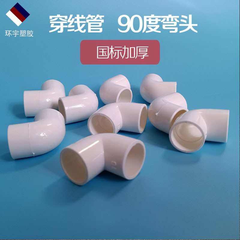 pvc穿线管90度弯头16 20 25 32加厚电线管配件4分6分1寸线管转接