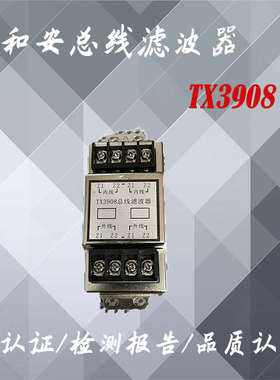 泰和安总线滤波器TX3908回路滤波器泰和安滤波器各型号都有