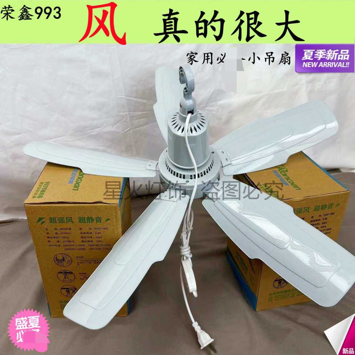 新疆包邮荣鑫993大功率蚊帐宿舍大吊扇风力小儿童小家用风扇静音