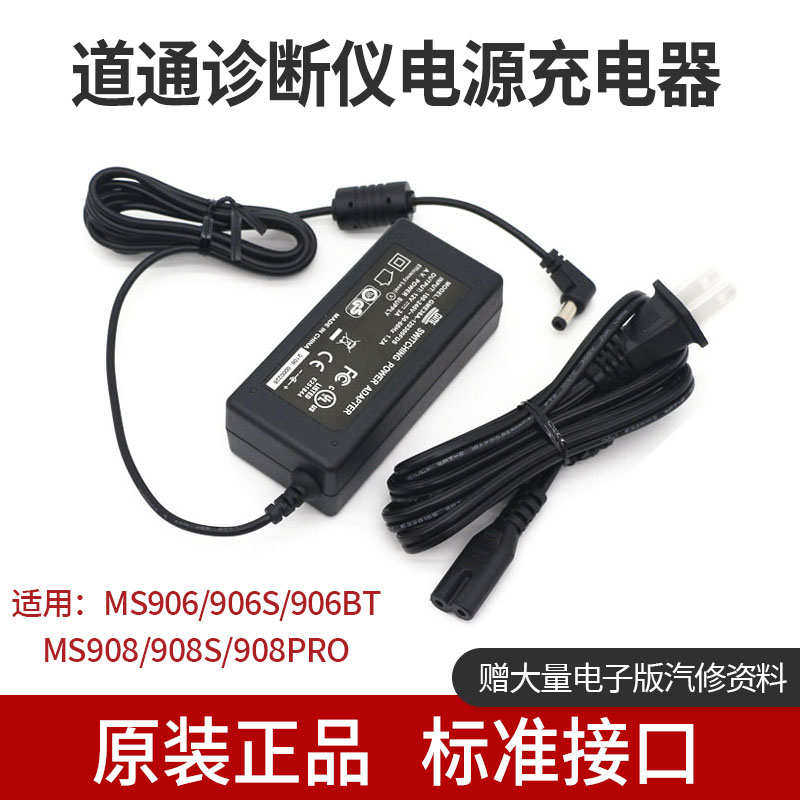 道通MS908充电器MS906S电源适配器MS905/909/908S诊断仪电源线919