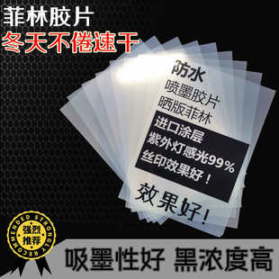 喷墨乳白防水快干菲林 透明打印胶片印花晒版丝印制版印刷PCB滴胶