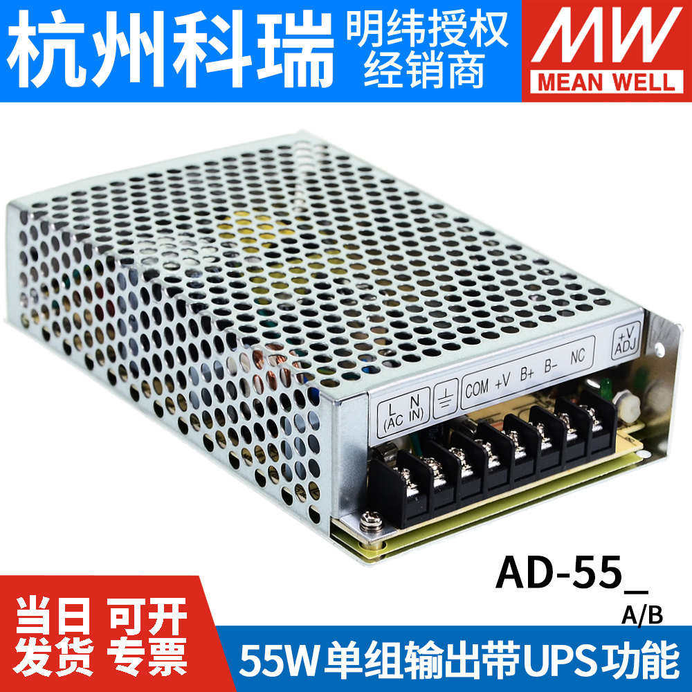 台湾明纬AD-55A/55B55W带电池不间断12V24V电源安防消防UPS充电
