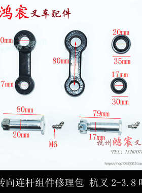 叉车后轮转向连杆连杆销关节轴承修理包杭叉2-3.8吨A/R/J A30/35Z